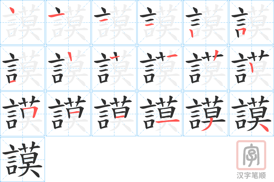 《謨》的笔顺分步演示（一笔一画写字）
