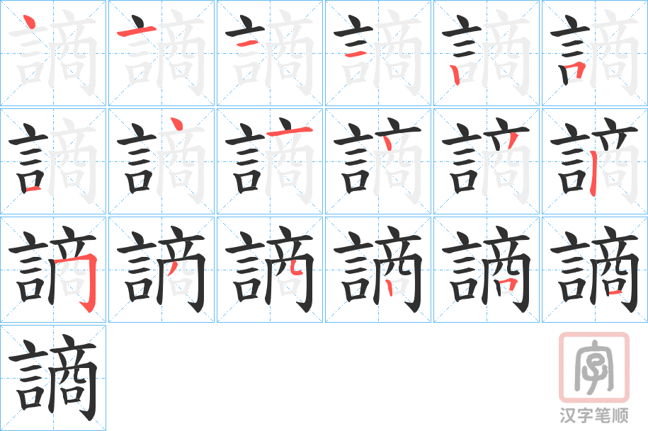 《謪》的笔顺分步演示（一笔一画写字）