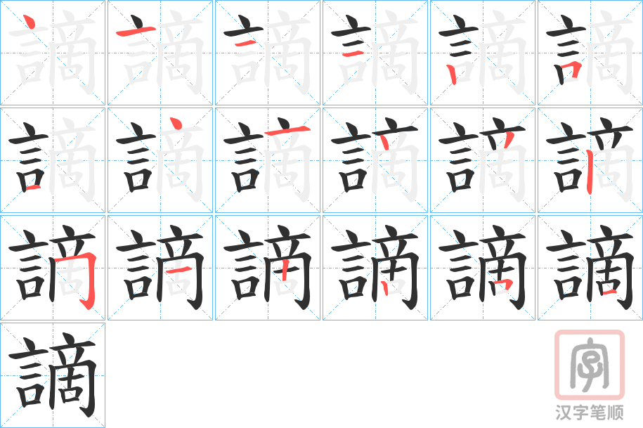 《謫》的笔顺分步演示（一笔一画写字）