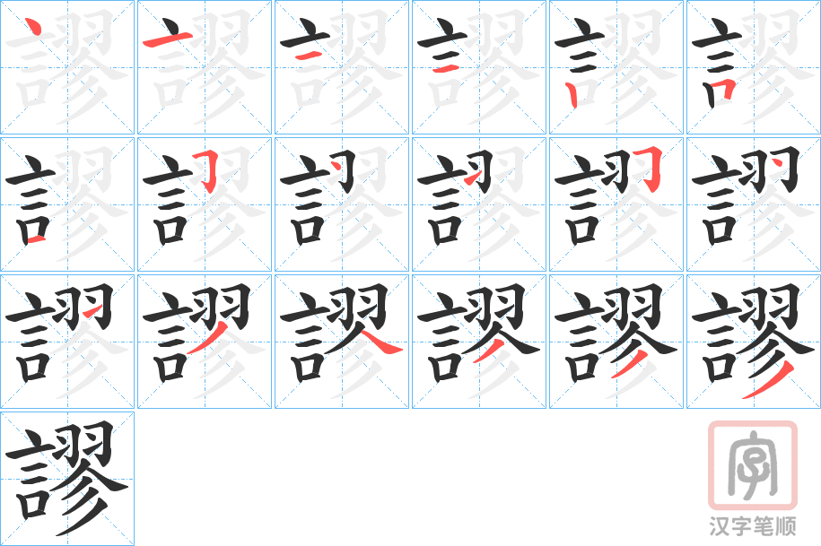 《謬》的笔顺分步演示（一笔一画写字）