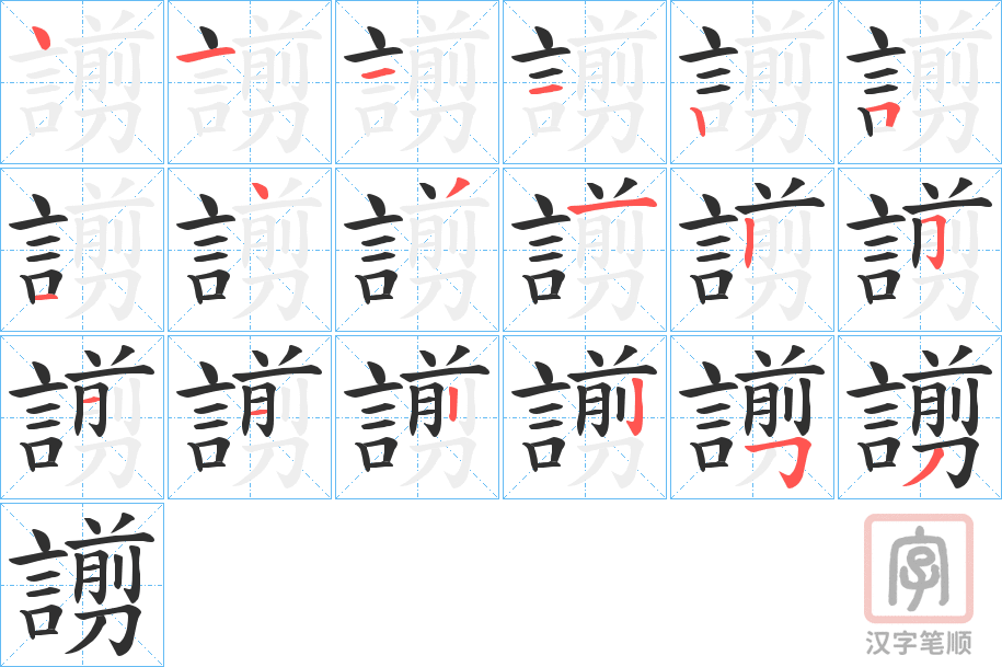 《謭》的笔顺分步演示（一笔一画写字）