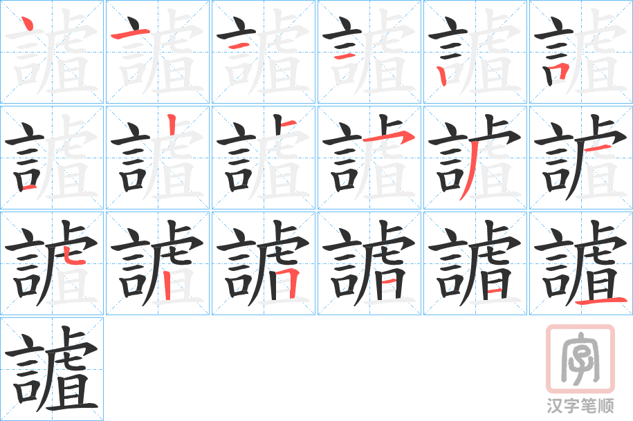 《謯》的笔顺分步演示（一笔一画写字）