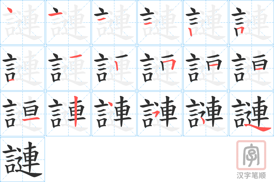 《謰》的笔顺分步演示（一笔一画写字）
