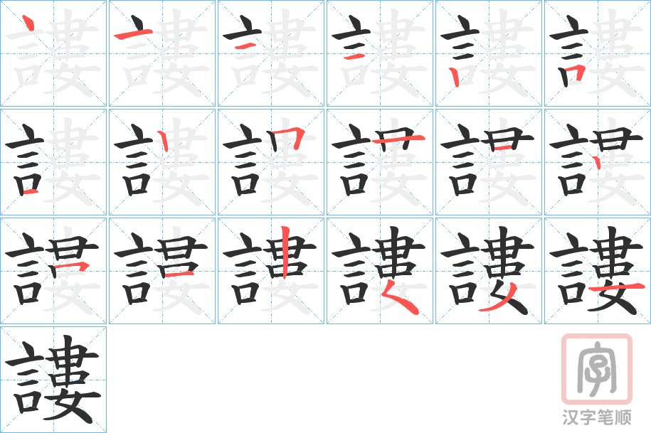 《謱》的笔顺分步演示（一笔一画写字）