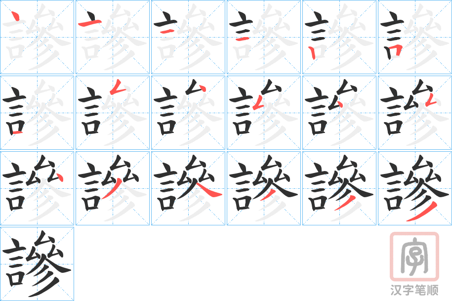 《謲》的笔顺分步演示（一笔一画写字）