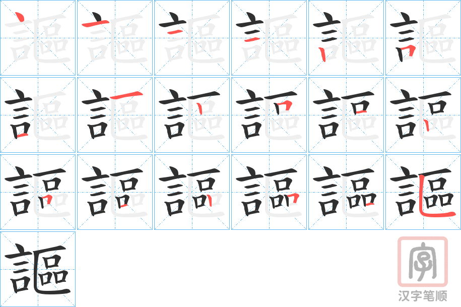 《謳》的笔顺分步演示（一笔一画写字）