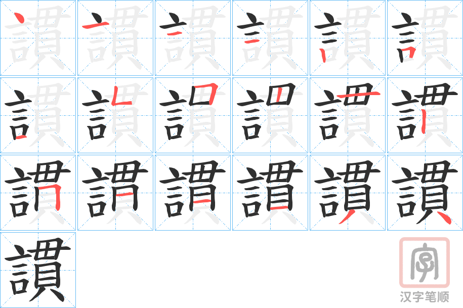 《謴》的笔顺分步演示（一笔一画写字）
