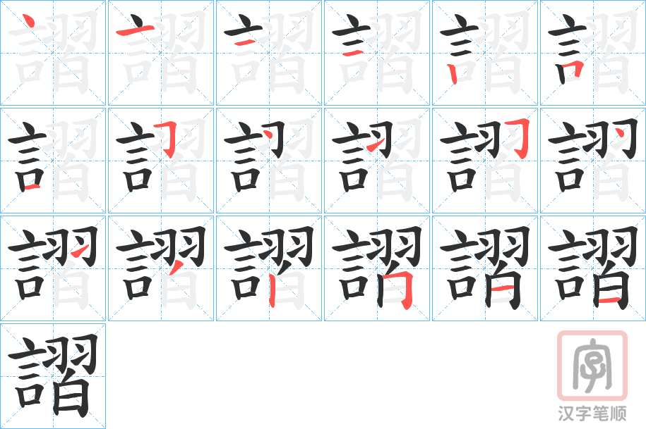 《謵》的笔顺分步演示（一笔一画写字）