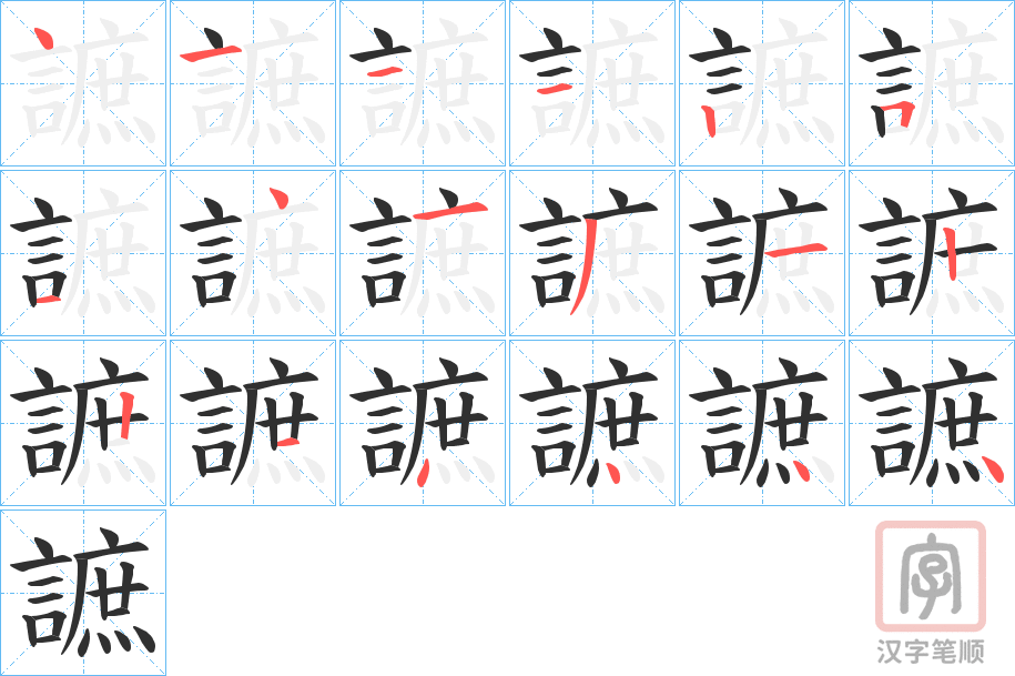 《謶》的笔顺分步演示（一笔一画写字）