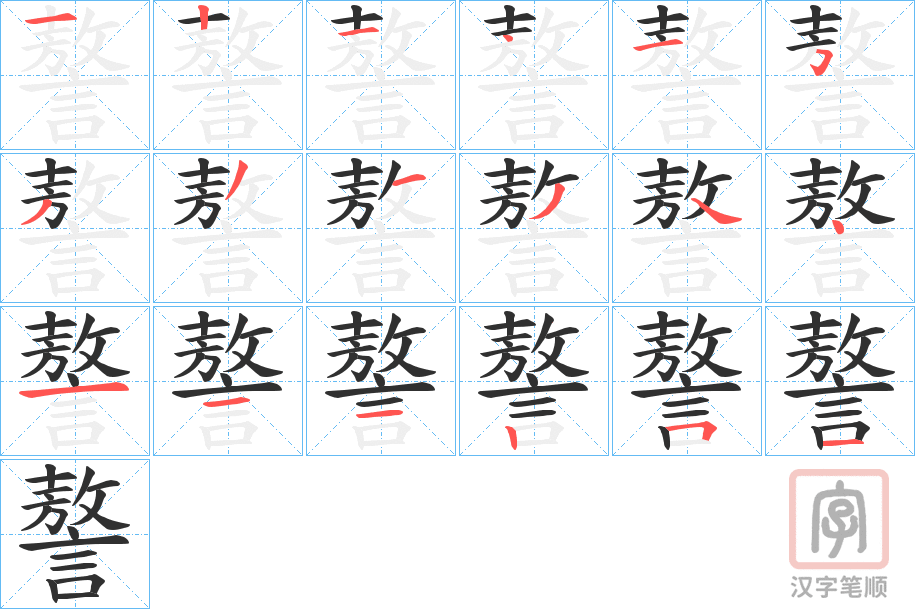 《謷》的笔顺分步演示（一笔一画写字）