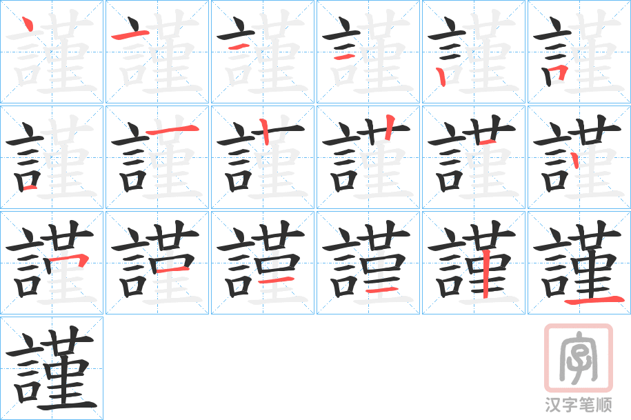 《謹》的笔顺分步演示（一笔一画写字）