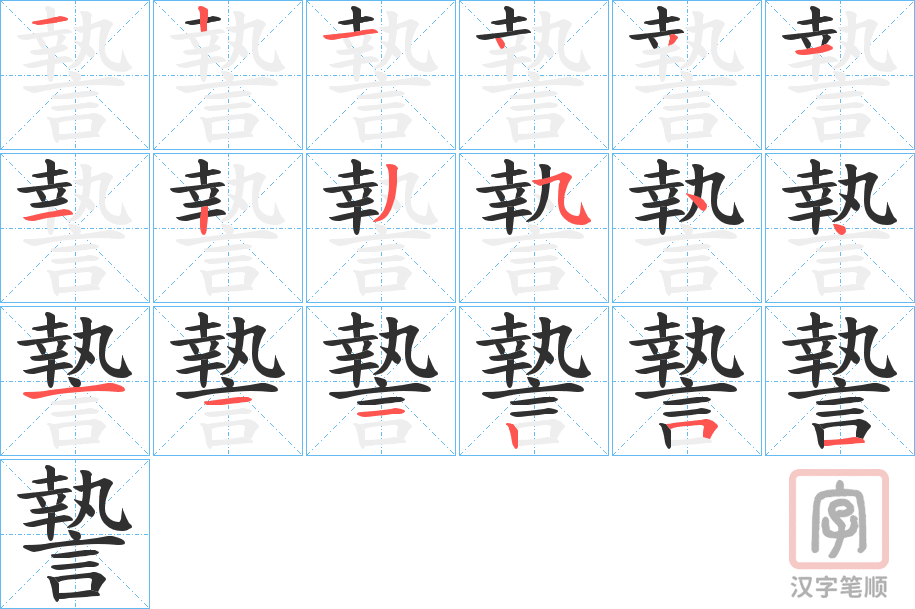 《謺》的笔顺分步演示（一笔一画写字）