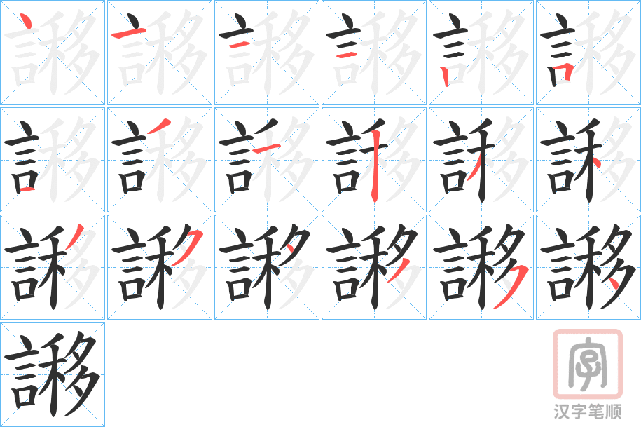 《謻》的笔顺分步演示（一笔一画写字）
