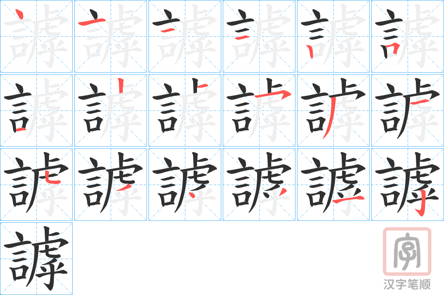 《謼》的笔顺分步演示（一笔一画写字）