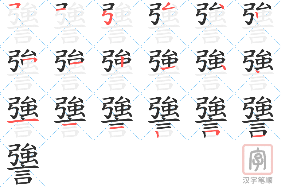《謽》的笔顺分步演示（一笔一画写字）