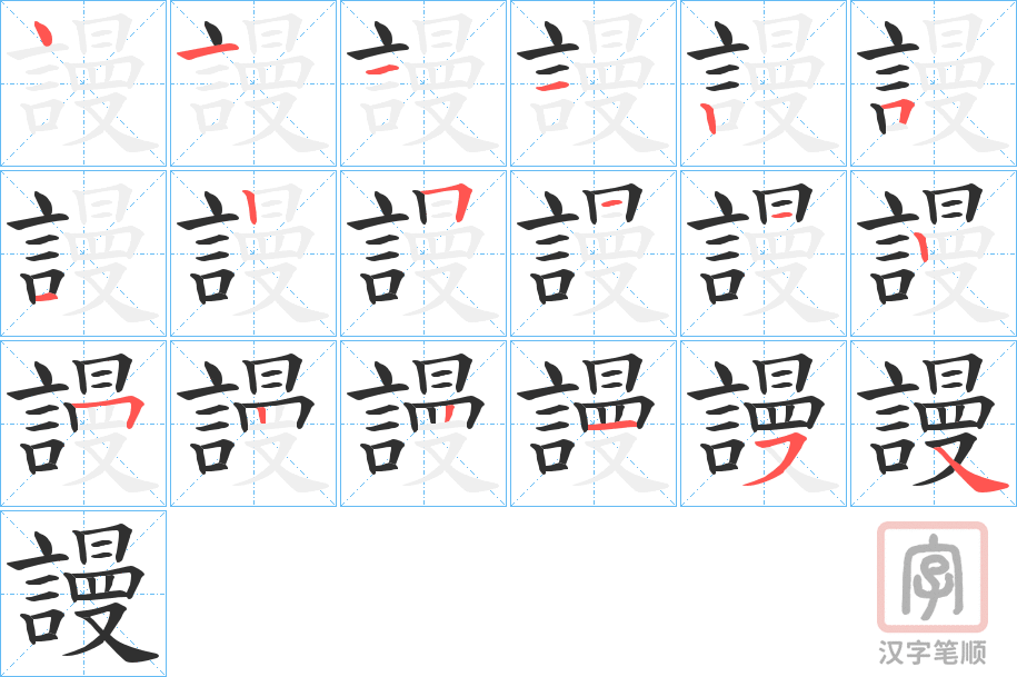 《謾》的笔顺分步演示（一笔一画写字）