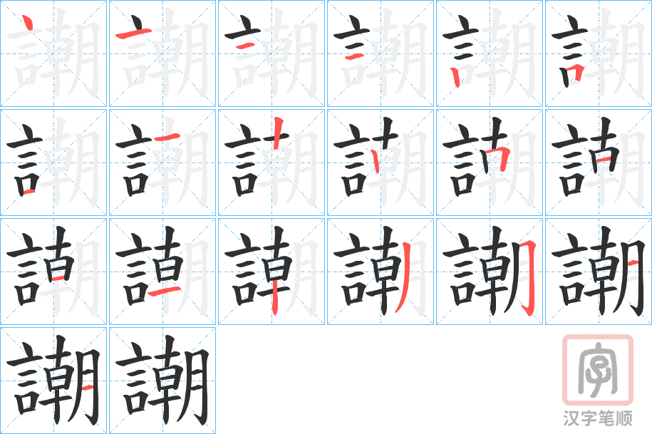 《謿》的笔顺分步演示（一笔一画写字）