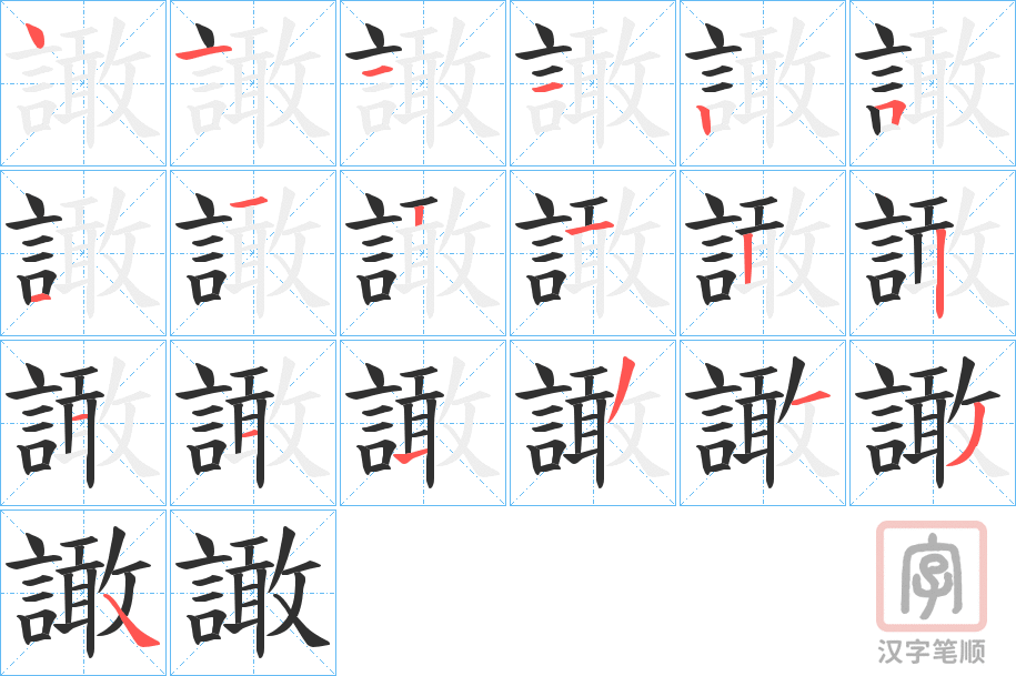 《譀》的笔顺分步演示（一笔一画写字）