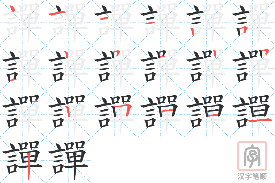 《譂》的笔顺分步演示（一笔一画写字）