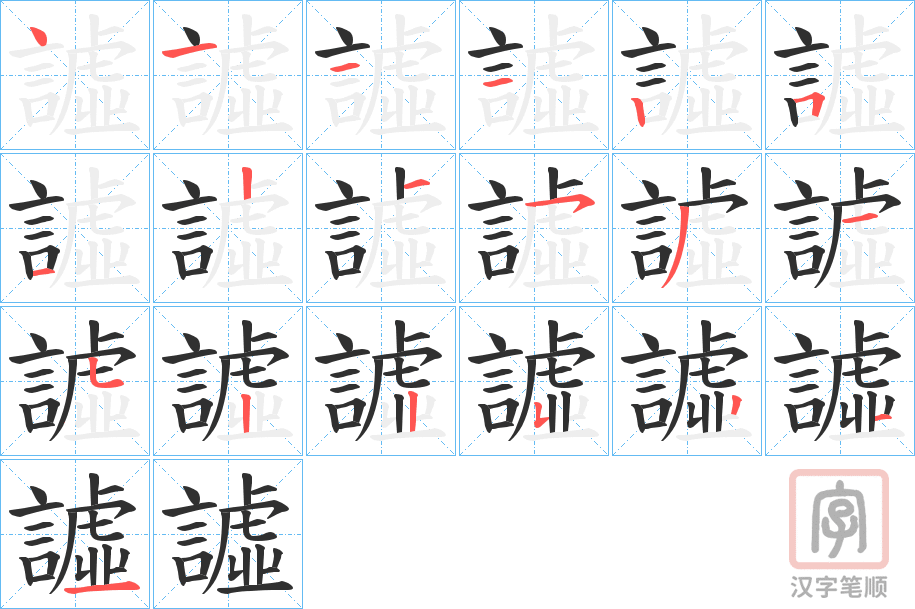 《譃》的笔顺分步演示（一笔一画写字）