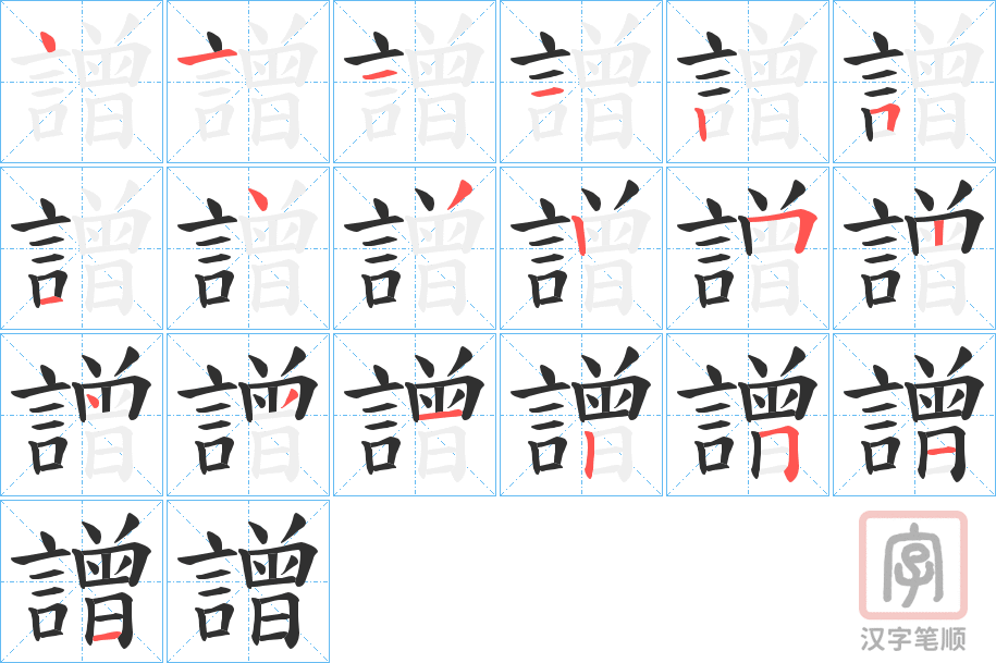 《譄》的笔顺分步演示（一笔一画写字）
