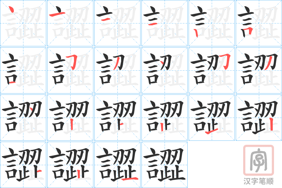 《譅》的笔顺分步演示（一笔一画写字）