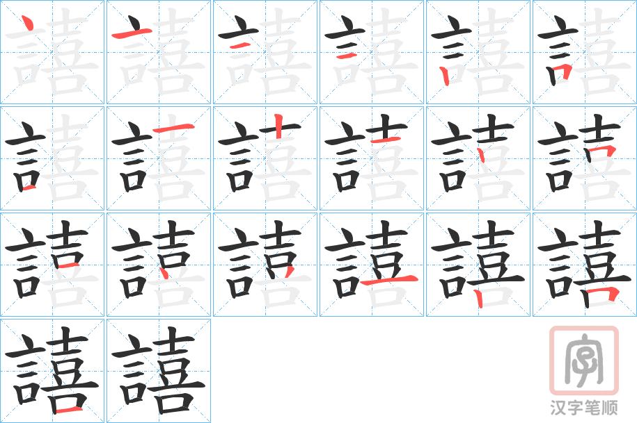《譆》的笔顺分步演示（一笔一画写字）