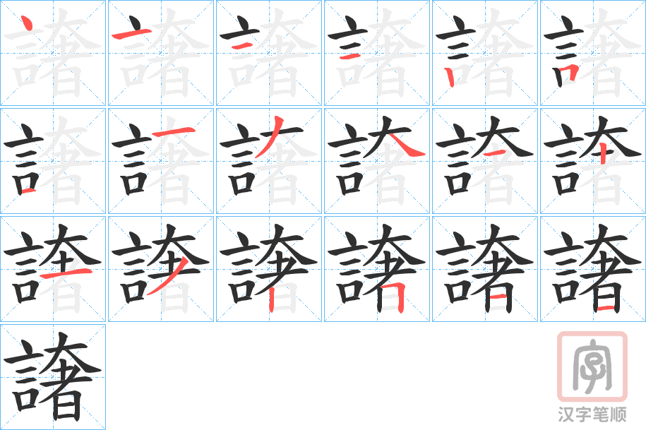 《譇》的笔顺分步演示（一笔一画写字）