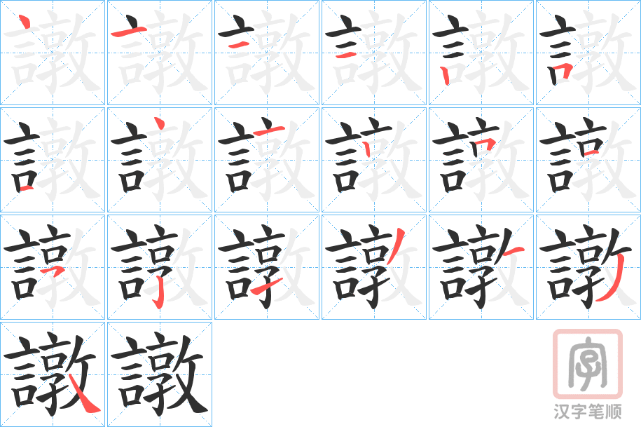 《譈》的笔顺分步演示（一笔一画写字）