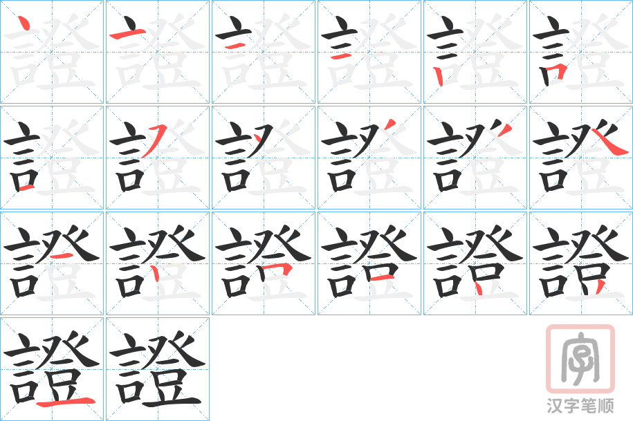 《證》的笔顺分步演示（一笔一画写字）