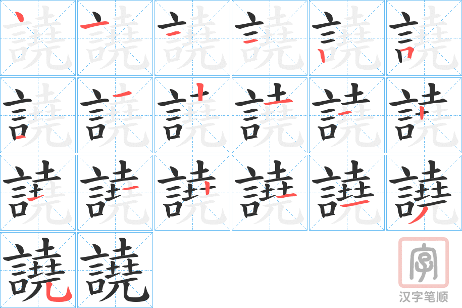 《譊》的笔顺分步演示（一笔一画写字）
