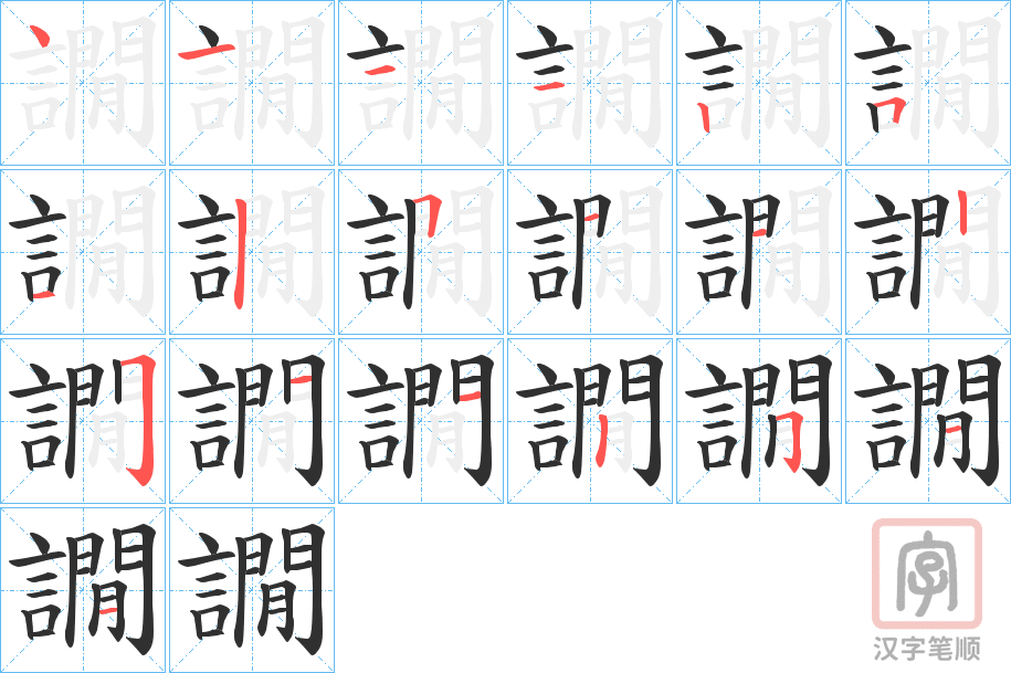 《譋》的笔顺分步演示（一笔一画写字）