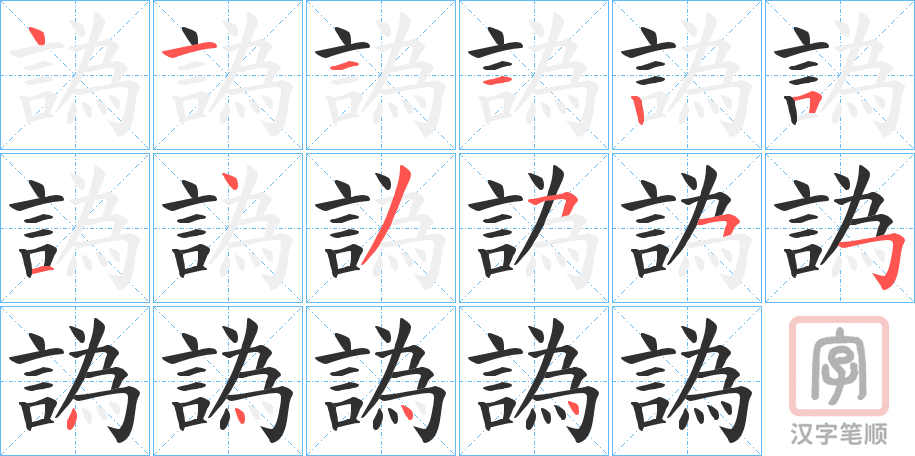 《譌》的笔顺分步演示（一笔一画写字）