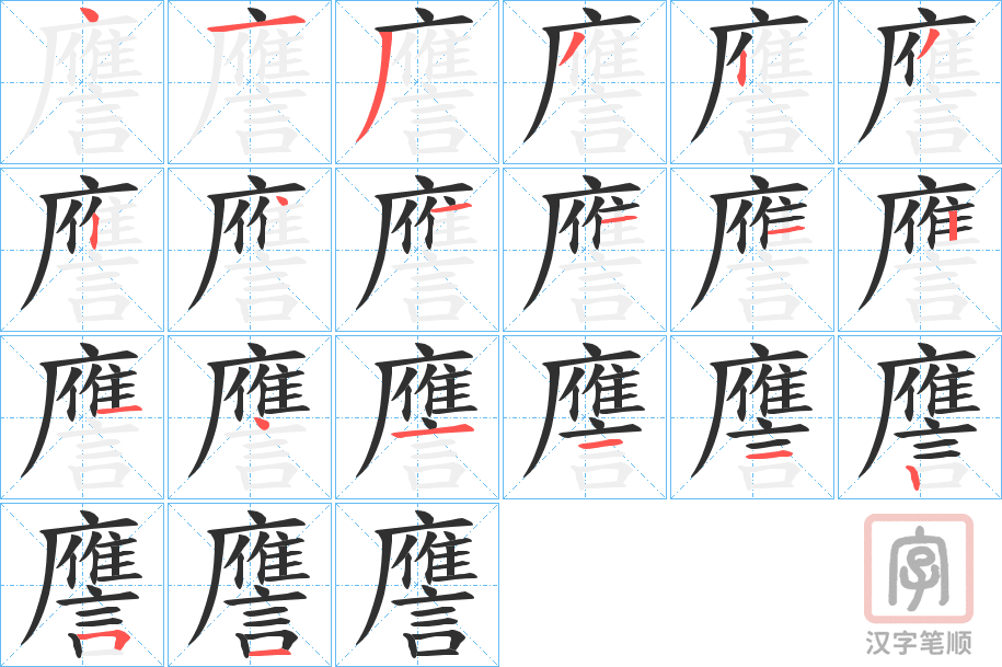 《譍》的笔顺分步演示（一笔一画写字）