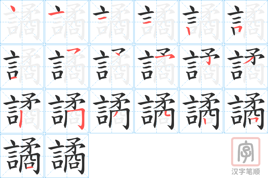 《譎》的笔顺分步演示（一笔一画写字）