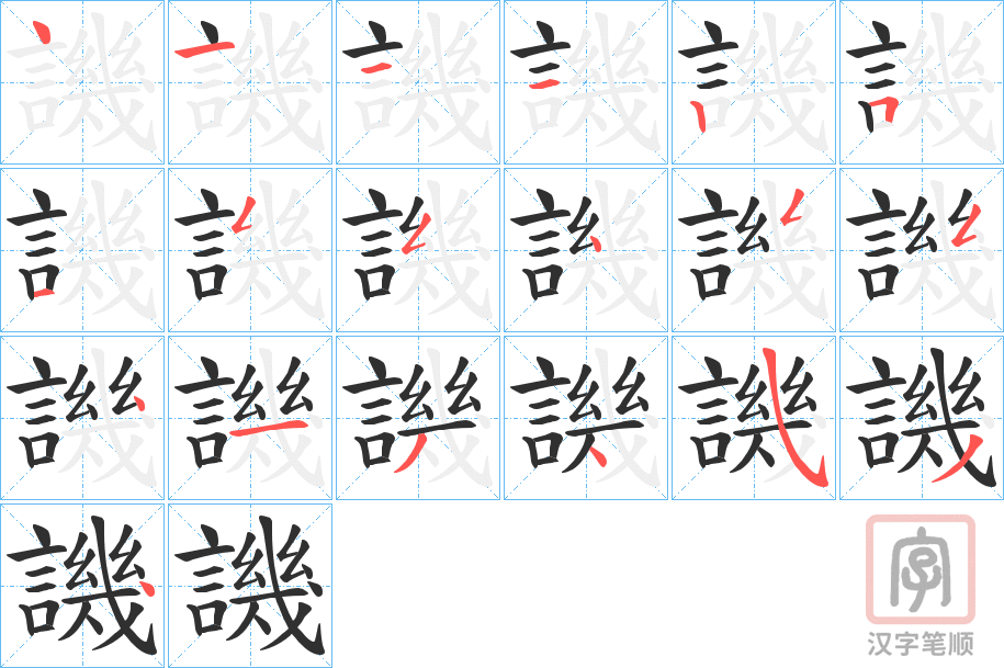 《譏》的笔顺分步演示（一笔一画写字）