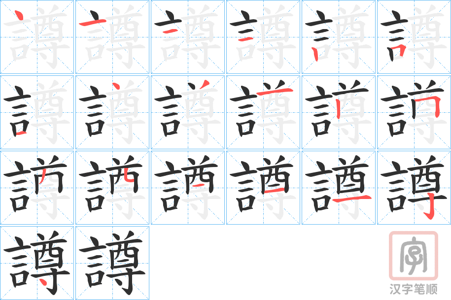 《譐》的笔顺分步演示（一笔一画写字）
