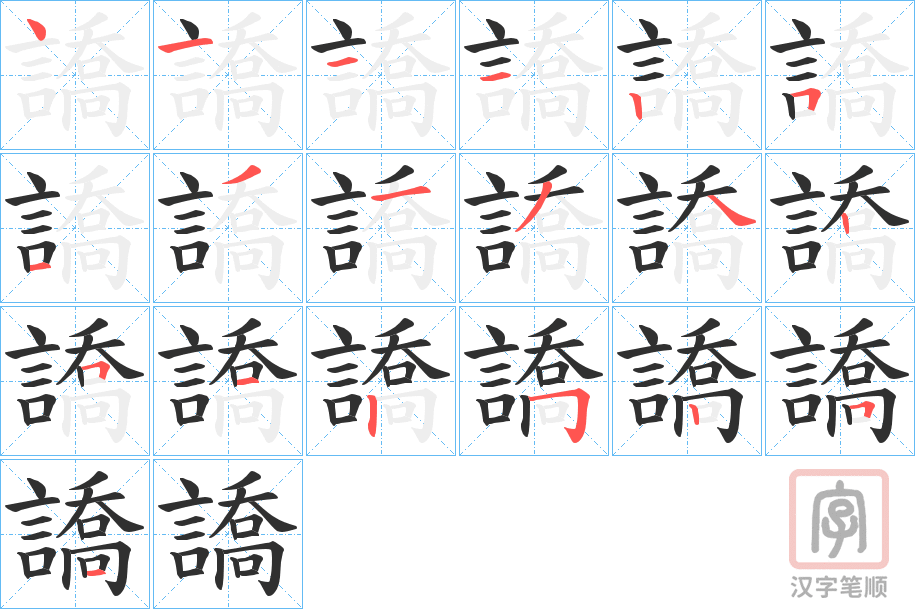 《譑》的笔顺分步演示（一笔一画写字）