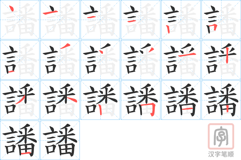 《譒》的笔顺分步演示（一笔一画写字）