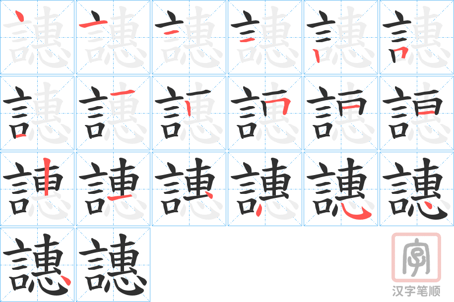 《譓》的笔顺分步演示（一笔一画写字）