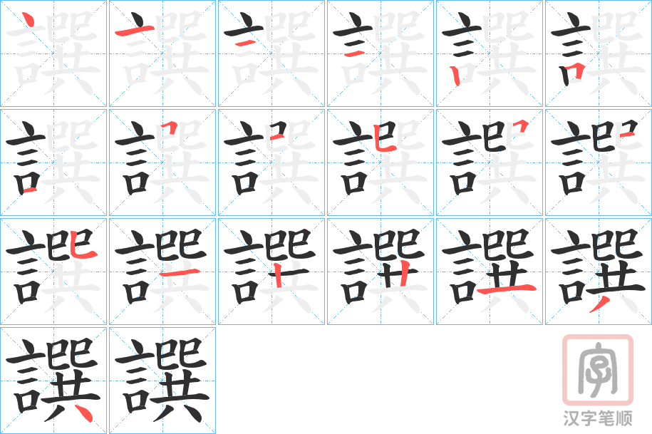《譔》的笔顺分步演示（一笔一画写字）