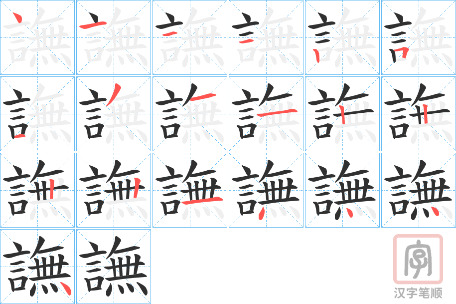 《譕》的笔顺分步演示（一笔一画写字）