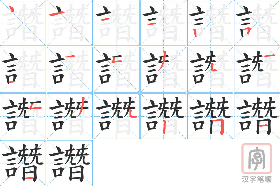 《譖》的笔顺分步演示（一笔一画写字）