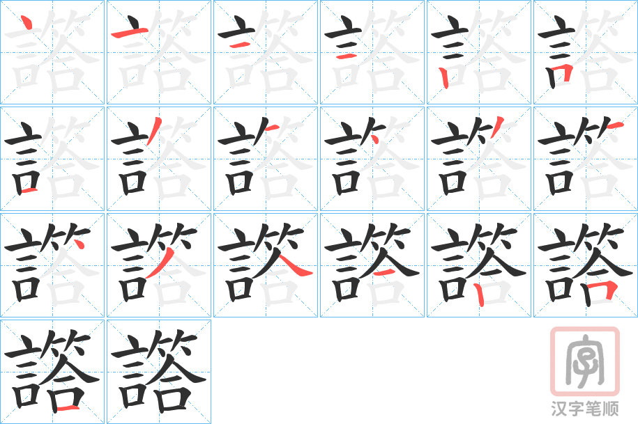 《譗》的笔顺分步演示（一笔一画写字）