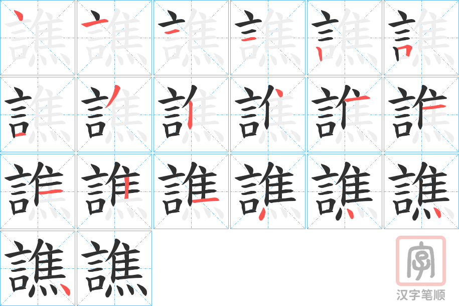 《譙》的笔顺分步演示（一笔一画写字）