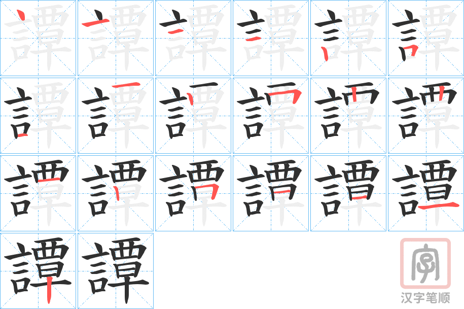 《譚》的笔顺分步演示（一笔一画写字）