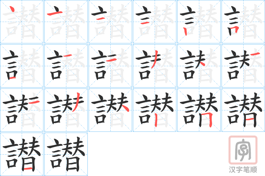 《譛》的笔顺分步演示（一笔一画写字）