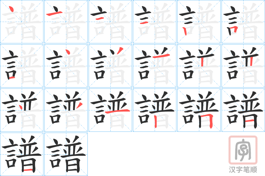 《譜》的笔顺分步演示（一笔一画写字）