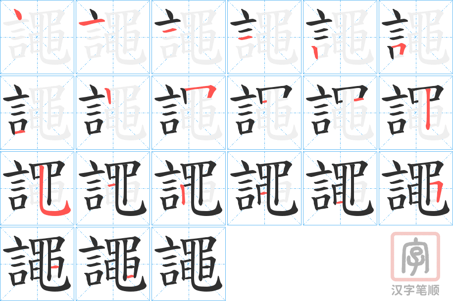 《譝》的笔顺分步演示（一笔一画写字）