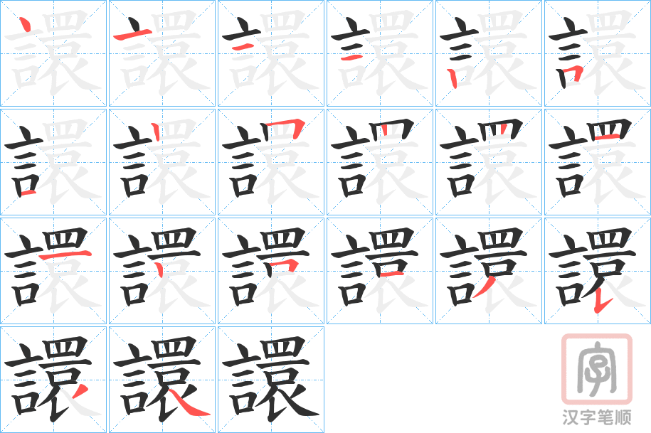 《譞》的笔顺分步演示（一笔一画写字）
